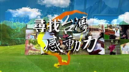 尋找台灣感動力
