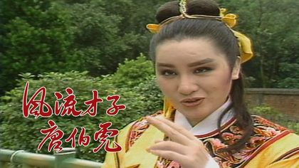 楊麗花歌仔戲－風流才子唐伯虎