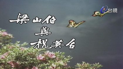 楊麗花歌仔戲－梁山伯與祝英台