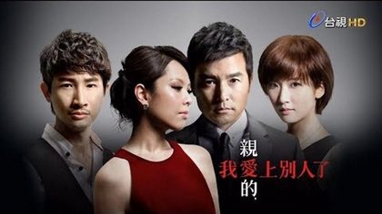 親愛的，我愛上別人了