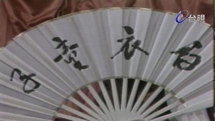 楊麗花歌仔戲－白衣童子