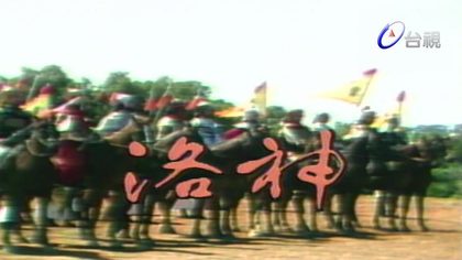 楊麗花歌仔戲－洛神