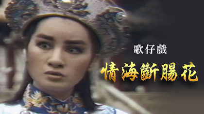楊麗花歌仔戲－情海斷腸花