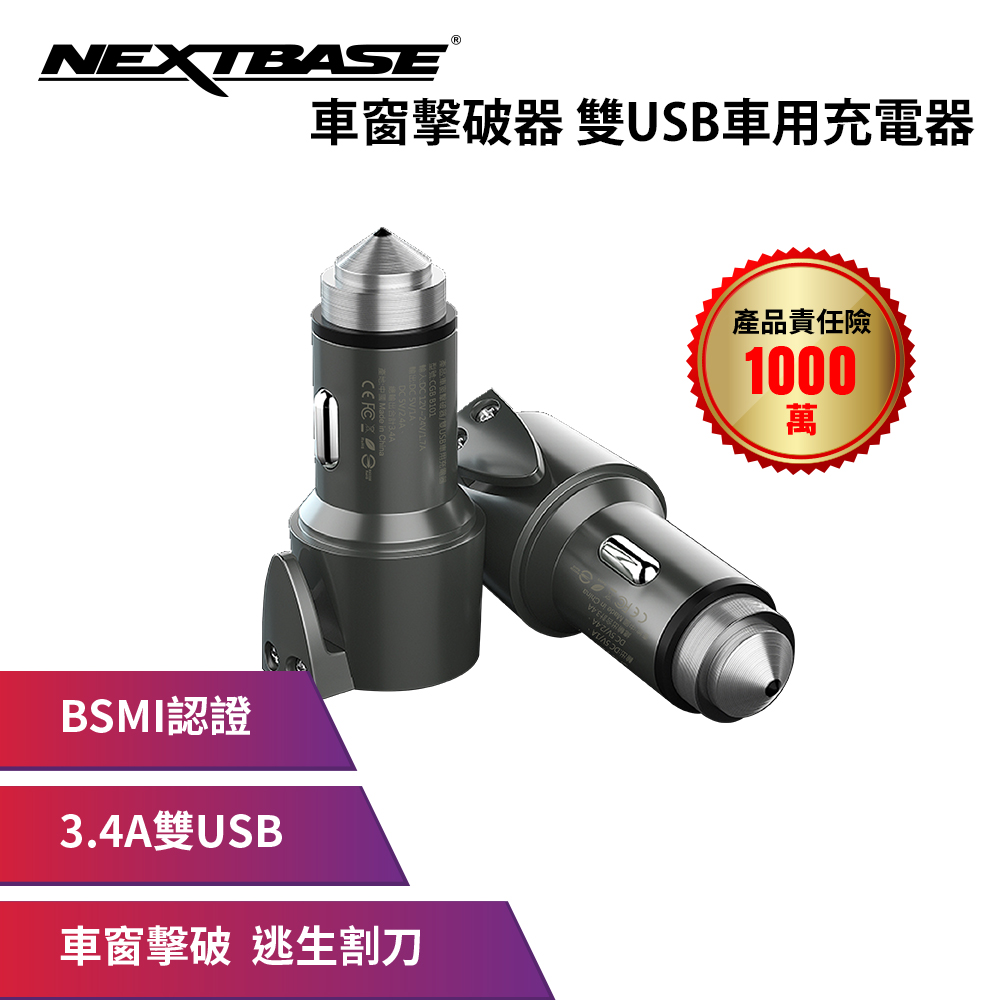 Nextbase 車窗擊破器雙usb車用充電器 真享購ttvshopping