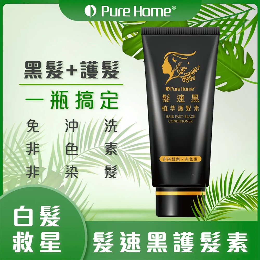 梳梳黑】PURE HOME髮速黑護髮素-75ml - 真享購TTVSHOPPING