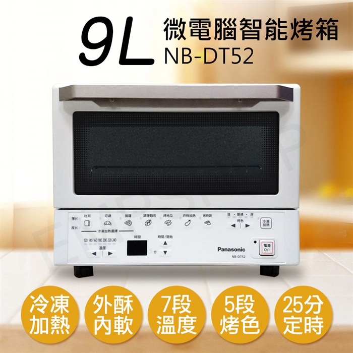 國際牌Panasonic】9L智能烤箱NB-DT52 - 真享購TTVSHOPPING