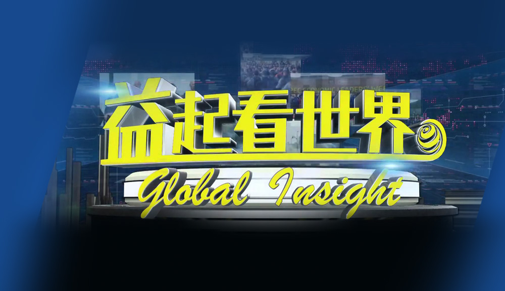 益起看世界