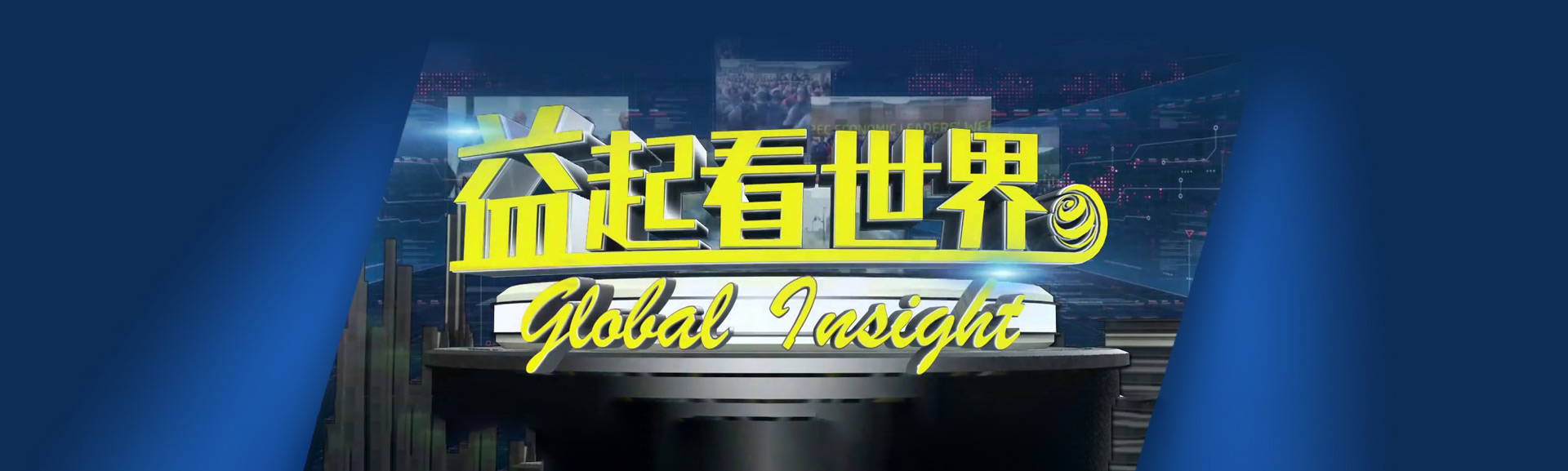 益起看世界