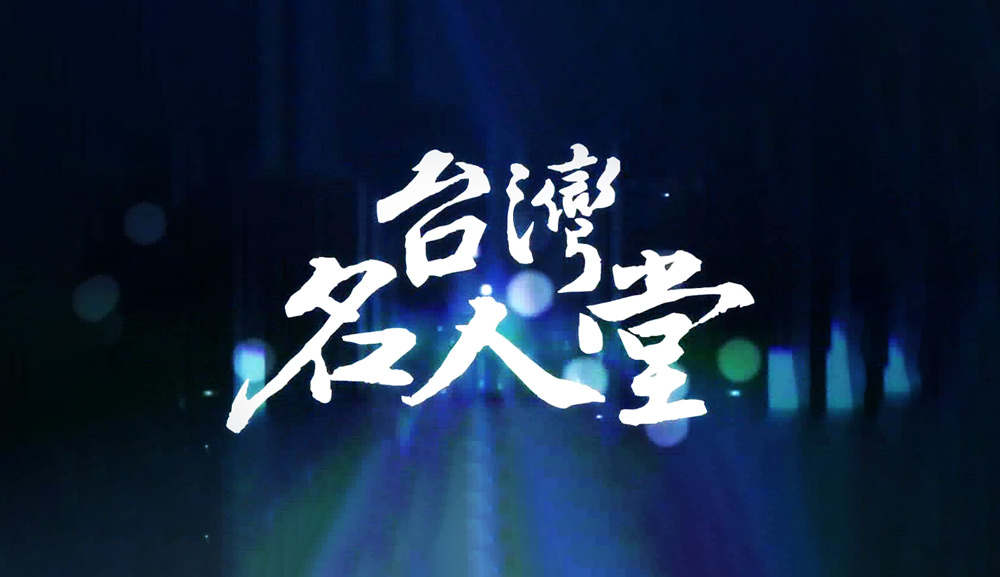 台灣名人堂