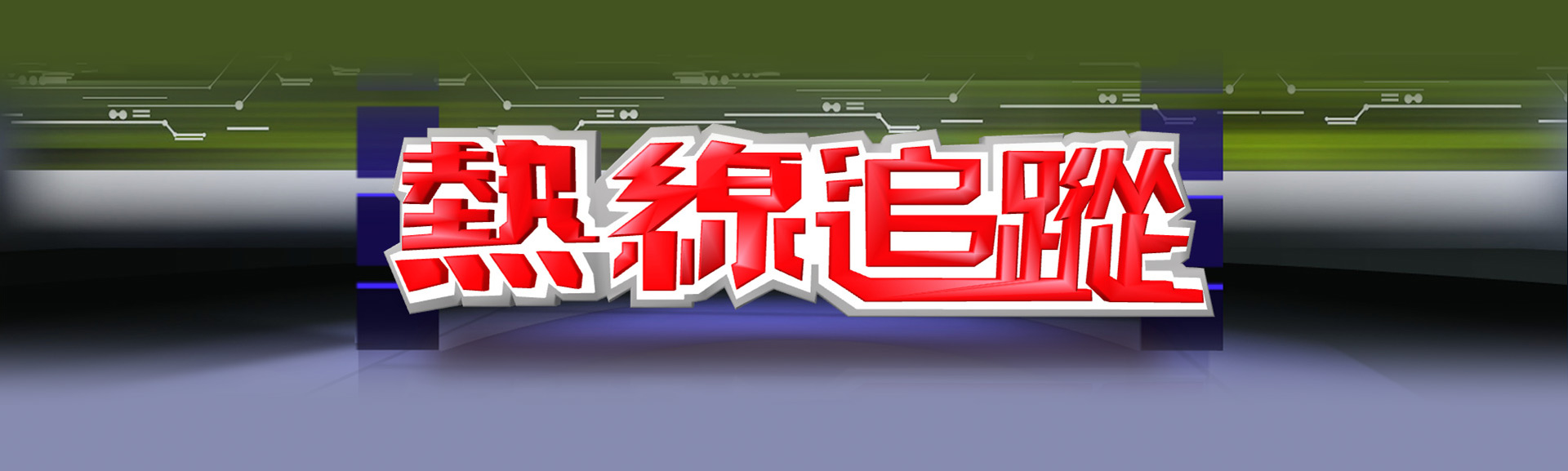 熱線追蹤
