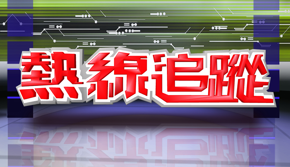 熱線追蹤