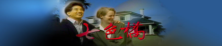 台視影音 七色橋