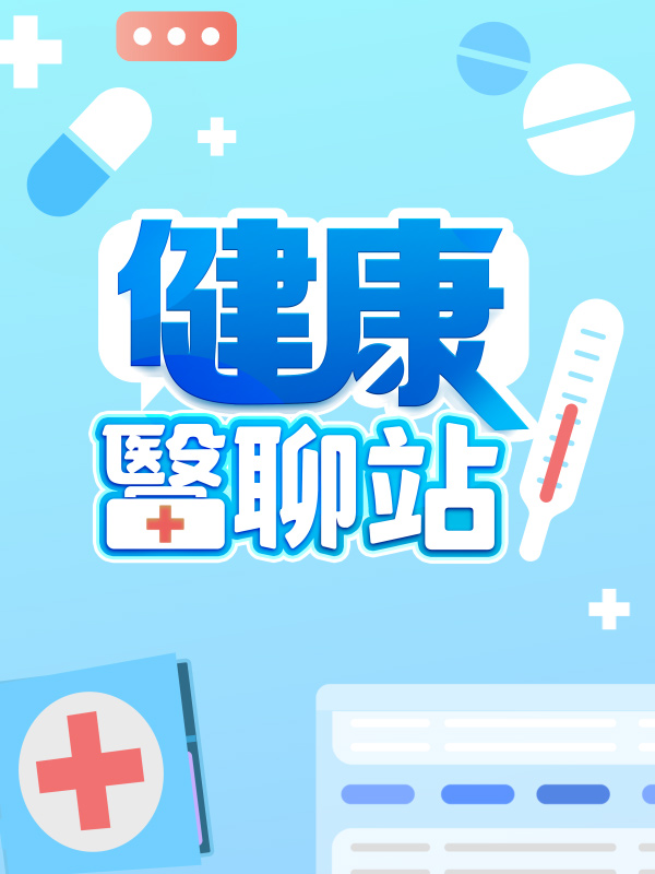 健康醫聊站
