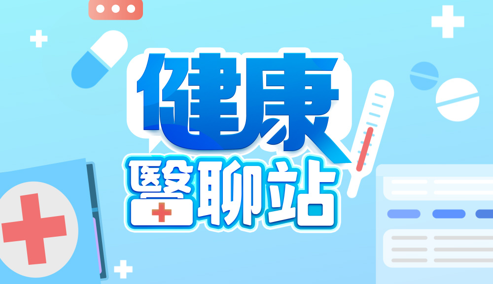 健康醫聊站