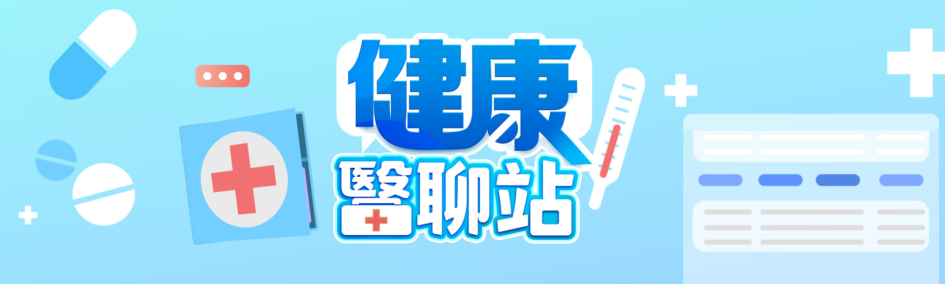 健康醫聊站