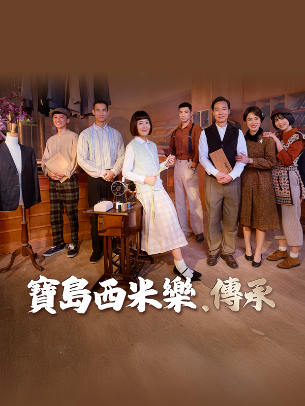 【寶島西米樂】完整版