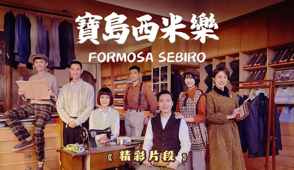 【寶島西米樂】精彩片段