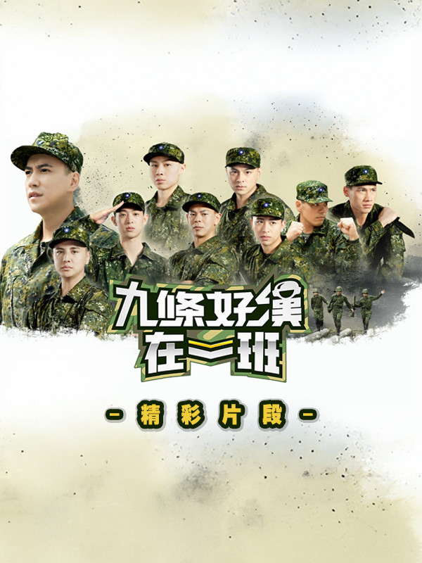 九條好漢在一班精彩片段