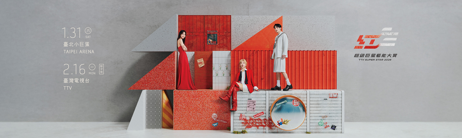 【2026超級巨星紅白藝能大賞】