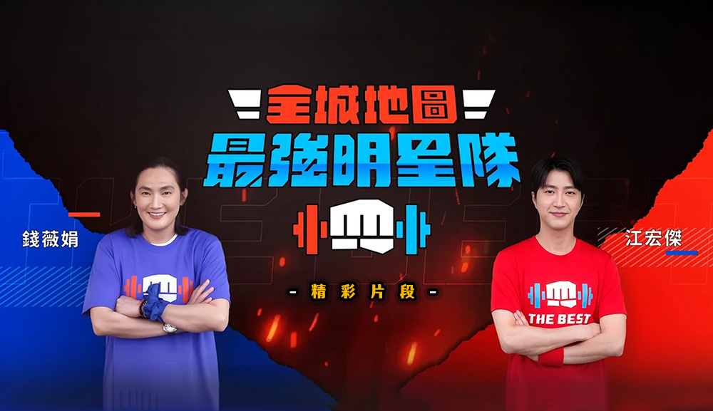 全城地圖：最強明星隊精彩片段