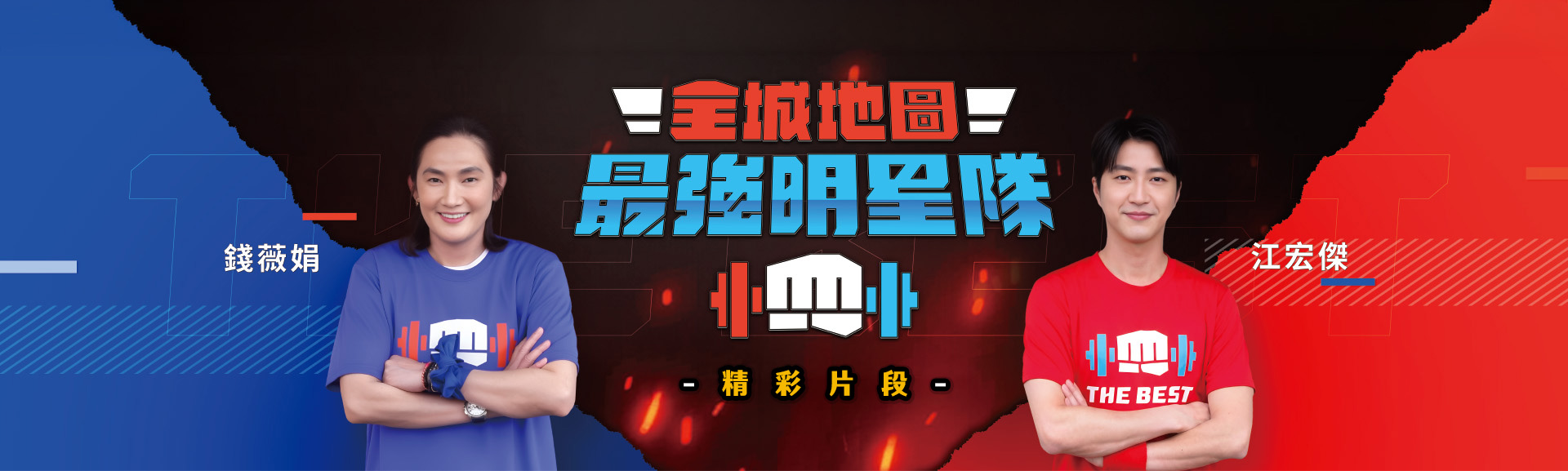 全城地圖：最強明星隊精彩片段