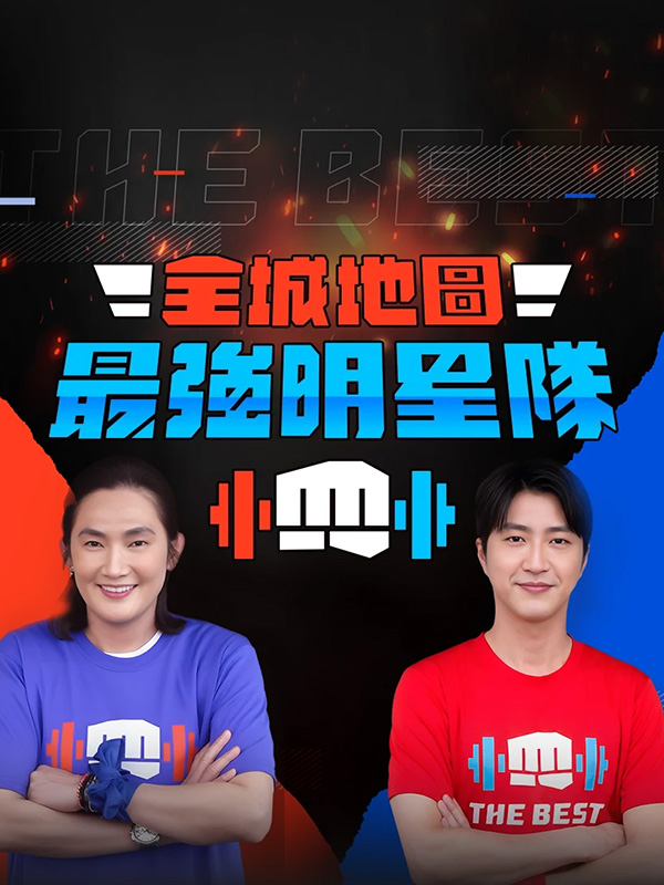 全城地圖：最強明星隊完整版