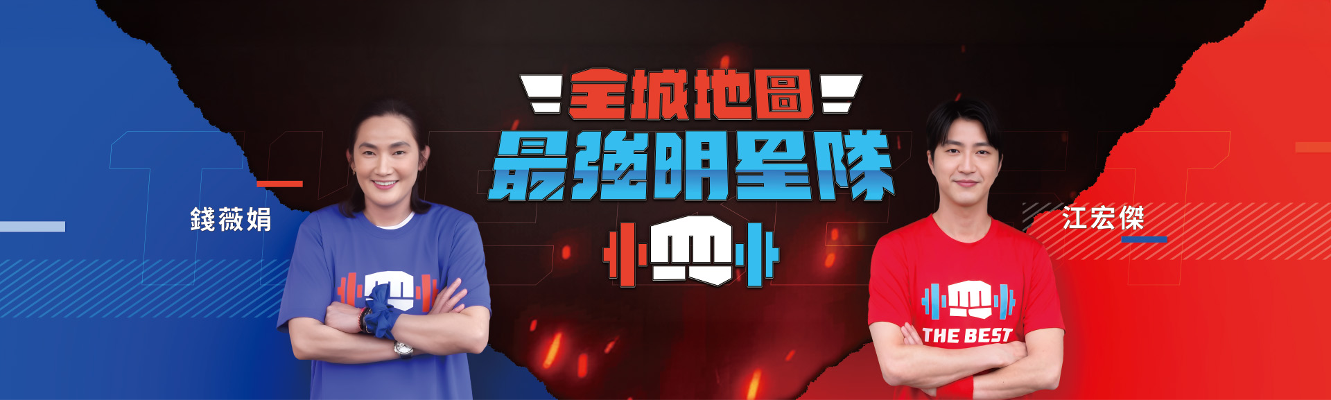 全城地圖：最強明星隊完整版