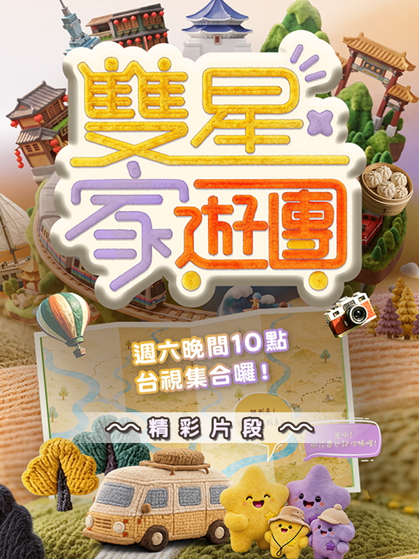 雙星家遊團精彩片段