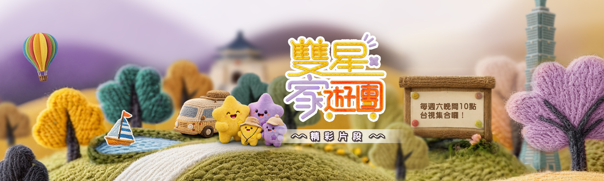 雙星家遊團精彩片段