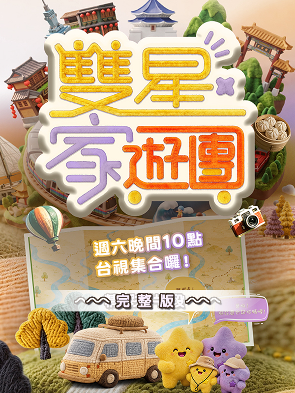 雙星家遊團完整版