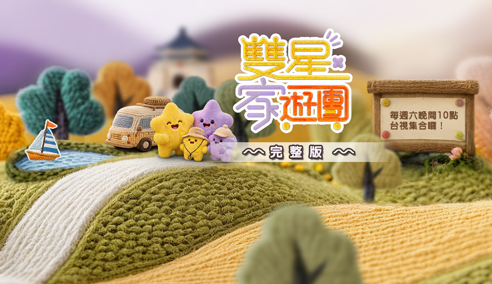 雙星家遊團完整版